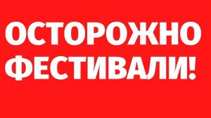 240. ОСТОРОЖНО, ФЕСТИВАЛИ! Случай из регрессии. Регрессивный гипноз