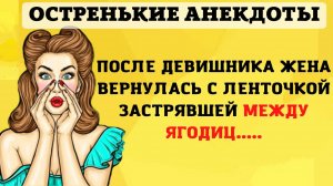 Между ЯГОДИЦ застряла ленточка  ОТ ВСЕЙ ПОЖАРНОЙ ЧАСТИ.....❗ОСТРЕНЬКИЕ Анекдоты с горчинкой...