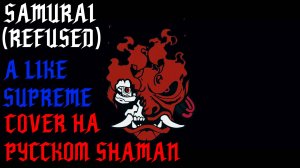 SAMURAI(REFUSED) — A LIKE SUPREME ｜｜ COVER НА РУССКОМ SHAMAN