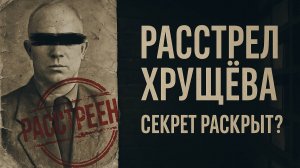 Вот за что на самом деле Расстреляли Леонида Хрущёва.ПРАВДА которую никто не знал