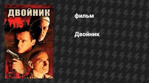 Двойник (фильм, 1997)