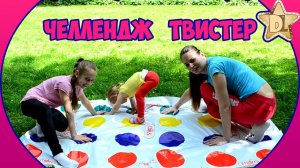 Челлендж твистер. Играем в игру твистер.