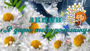 Акция ко Дню семьи, любви и верности «Я дарю тебе ромашку»
