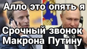 СРОЧНЫЙ ЗВОНОК МАКРОНА ПУТИНУ Что это значит
