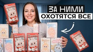 ℹ️ Вот ПОЧЕМУ ВЕСЬ МИР сходит с УМА ОТ ЛАБУБУ! / Распаковка САМЫХ ТРЕНДОВЫХ ИГРУШЕК!