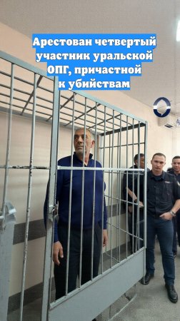 Арестован четвертый участник уральской ОПГ, причастной к убийствам
