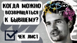 СТОИТ ЛИ ВОЗВРАЩАТЬСЯ К БЫВШЕМУ ПАРТНЕРУ?