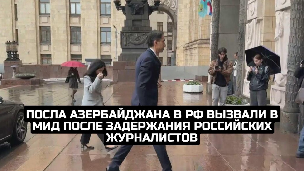 Посла Азербайджана в РФ вызвали в МИД после задержания российских журналистов смотреть онлайн
