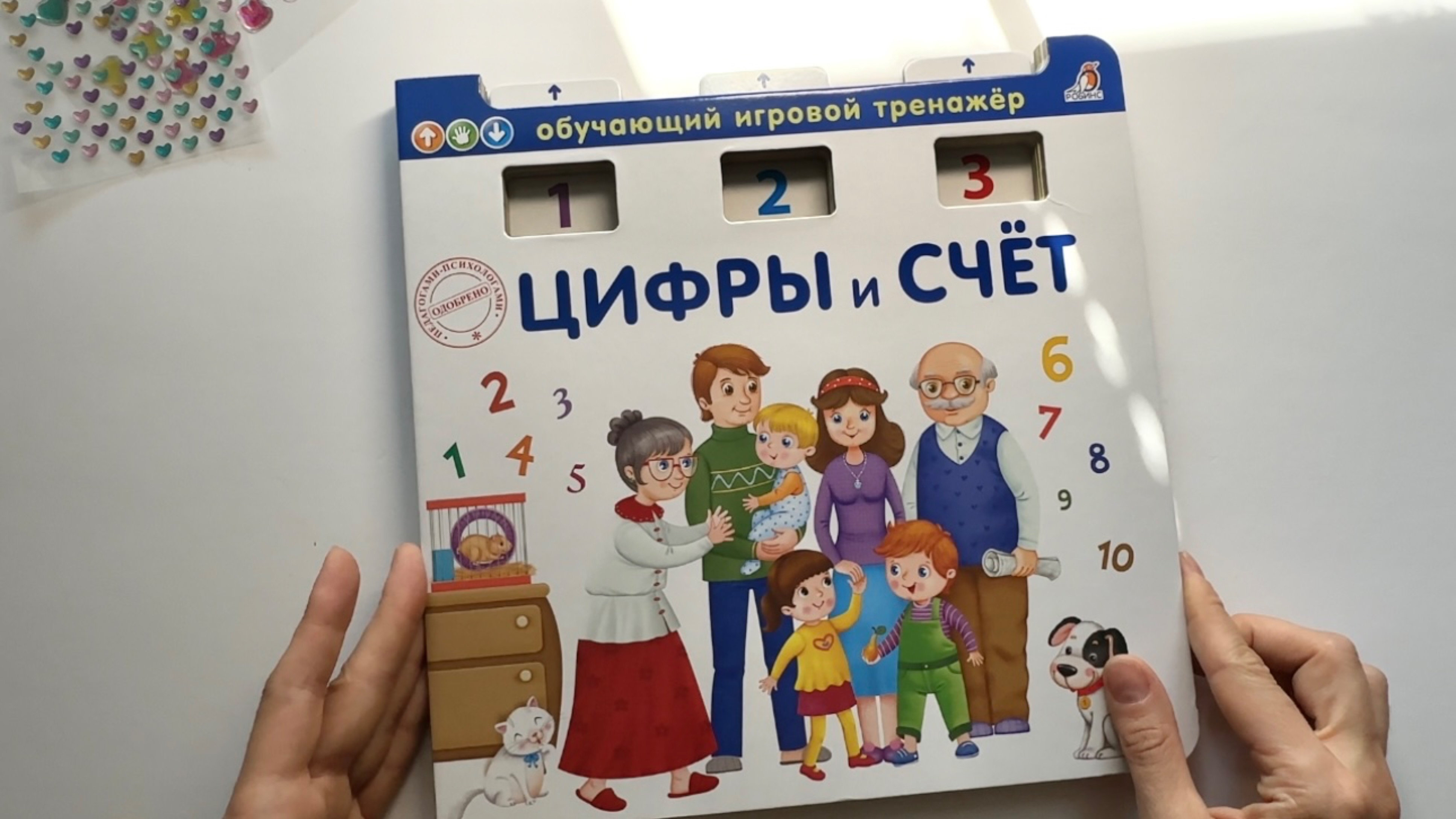 Обзор книги ЦИФРЫ И СЧЕТ, обучающий игровой тренажер, Писарева Елена Александровна. смотреть онлайн