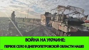 01.07 Война на Украине: Первое село в Днепропетровской области освобождено!