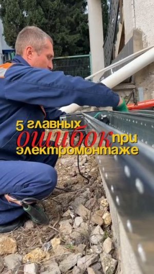 5 главных ошибок при электромонтаже