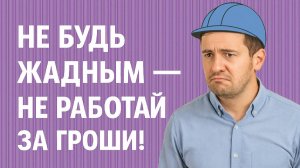 Работая за гроши вы обречены быть жадным и скупым!