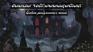 Глава Четырнадцатая. Завеса разбуженных теней