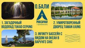 Загадочный водопад Тукад Чепунг, умиротворяющий дворец Таман Уджунг и обворожительный варунг Чич !