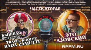 🔥«В гостях у Азовского» обаятельная и талантливая Рада Замутти! Часть 2.
