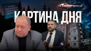 Картина дня - Авиамониторинг пожаров, ООПТ под застройку, реконструкция парка и аварийный дом