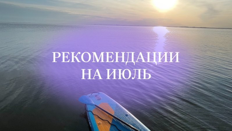Рекомендации и описание событий на июль. #нумерология #будущее #прогноз