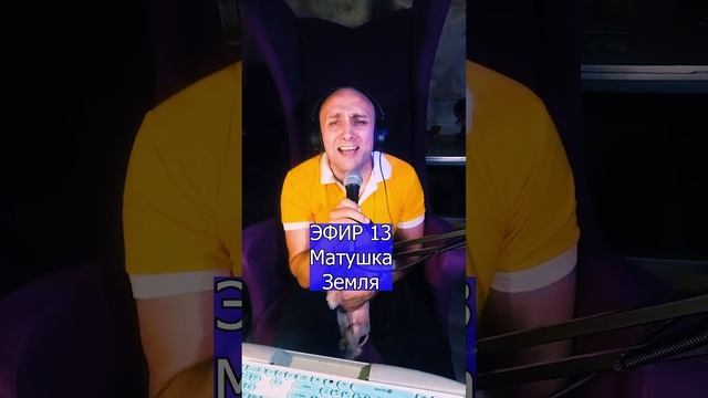 Матушка - Земля R ЭФИР 13  Клондайс кавер