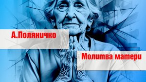 А. Поляничко - Мамина молитва