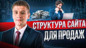 SEO-структура сайта: 7 секретов роста продаж в 2025