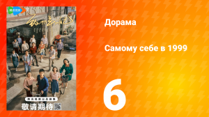 Самому себе в 1999 году 1 сезон 6 серия