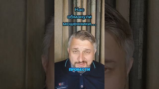 Мой вклад в борьбу с мошенниками!