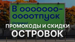 ⚠️ Промокод Островок 10% - Скидки и купоны Ostrovok
