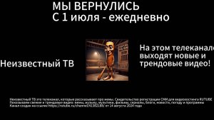 Начало вещания телеканала Неизвестный ТВ 01.07.2025