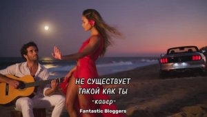 Не существует такой как ты [ кавер] - Fantastic Bloggers