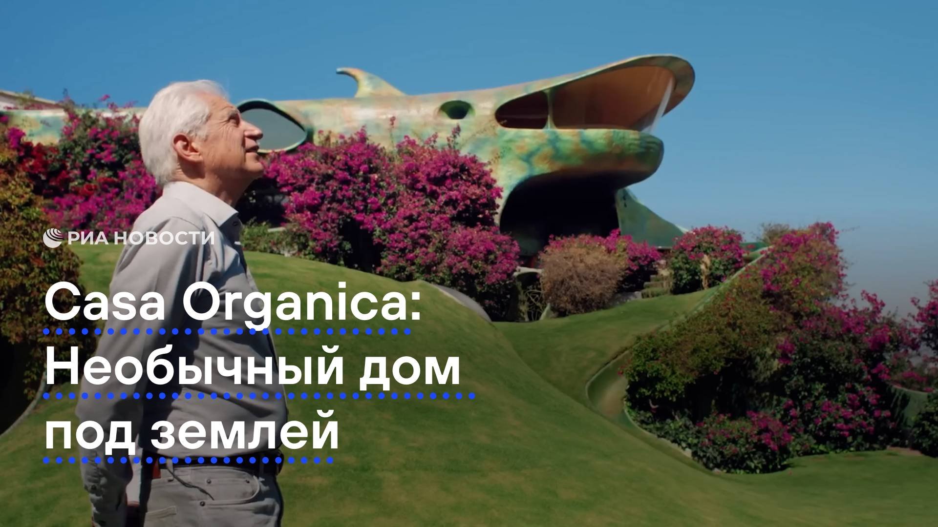 Необычный дом под землей