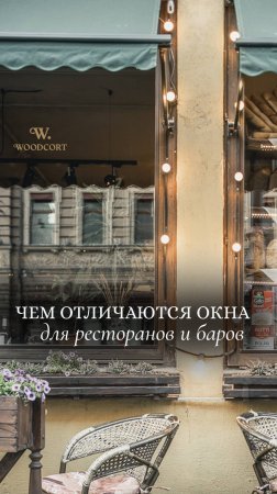 Как выбрать деревянное окно для коммерческого помещения?