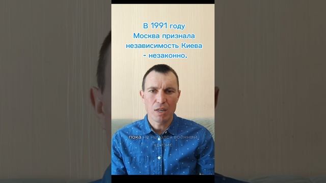 В 1991 году Москва признала независимость Киева - незаконно.