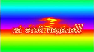 Тизер выпуска упоротого фнафа 1 часть на канале FNAF GAMES🎮 STUDIO в VK видео