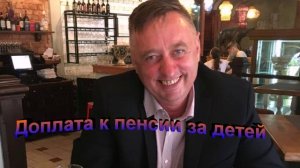 Доплата к пенсии за детей