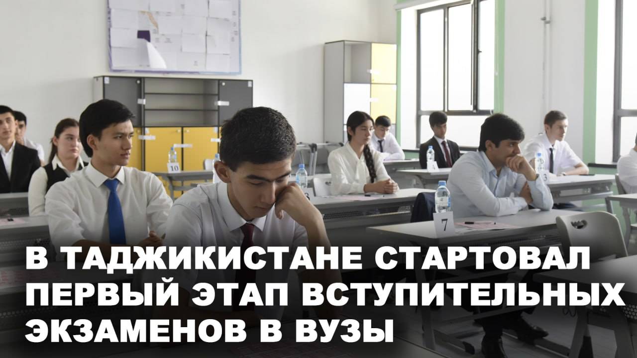В Таджикистане стартовал первый этап вступительных экзаменов в ВУЗы