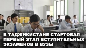 В Таджикистане стартовал первый этап вступительных экзаменов в ВУЗы