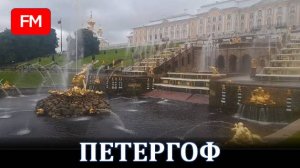 Петергоф - пригород Санкт-Петербурга.