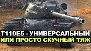 Стоит ли качать в 2025 году тяж Т110Е5 | Tanks Blitz