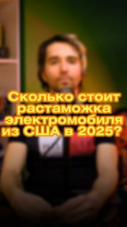 🌟 Почему я решил растаможить электромобиль из США? ⚡🚗