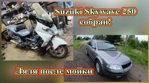 Suzuki Skywave 250 собран! Помыл машину за 5200.
