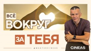 ВСЁ ВОКРУГ — ЗА ТЕБЯ / МАСТЕР ВСТРЕЧИ
