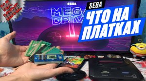 ЧТО НА ПЛАТКАХ SEGA - Сможет ли эта приставка запустить любимые игры детства?