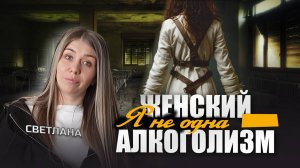 Светлана - Истории выздоровления - ЦСА Сокольники