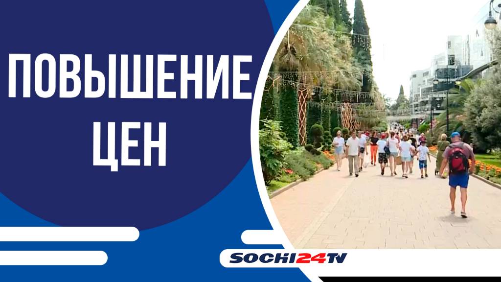 Сочинцы отреагировали на повышение цен на услуги ЖКХ