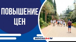 Сочинцы отреагировали на повышение цен на услуги ЖКХ
