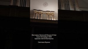 Органист Светлана Фурник, органный фестиваль K-Fest, Санкт-Петербург, 2025