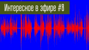 Интересное в эфире #8. Голоса из прошлого. LowBand.