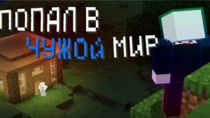 ПОПАЛ В ЧУЖОЙ МИР. Инцидент в minecraft.