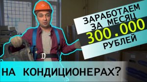 Бизнес на кондиционерах. Сколько можно заработать на продаже и установке кондиционеров_ Бизнес план.