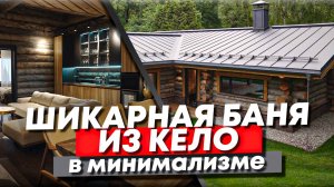 Современная баня из Кело 130 м2 с уникальной системой пожаротушения